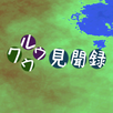 クウルウ見聞録 APK