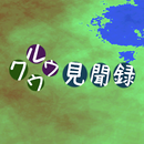 クウルウ見聞録 APK