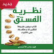 تحميل كتاب نظرية الفستق ( كامل