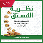 تحميل كتاب نظرية الفستق ( كامل biểu tượng