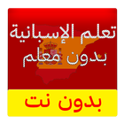 تعلم الإسبانية بدون معلم simgesi