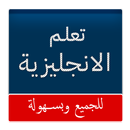 تعلم الانجليزية للجميع (بدون نت)-APK