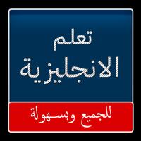 تعلم الانجليزية للجميع (بدون نت) الملصق