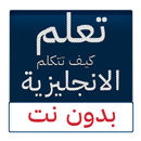 تعلم كيف تتكلم الانجليزية (بدون نت) APK