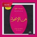 كتاب فن الإغواء ( pdf كامل مجانا ) icon