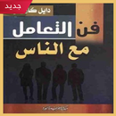 تحميل كتاب فن التعامل مع الناس ( pdf كامل مجانا ) APK