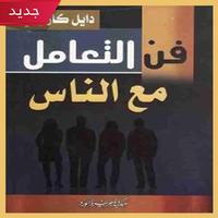 تحميل كتاب فن التعامل مع الناس ( pdf كامل مجانا ) poster
