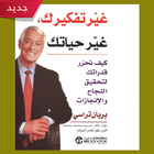 كتاب غير تفكيرك غير حياتك ( pdf كامل مجانا ) biểu tượng