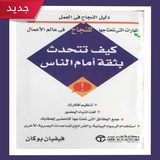 تحدث بثقة أمام الناس : تطوير ف biểu tượng