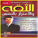 كتاب الثقة والاعتزاز بالنفس APK