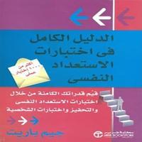 الدليل الكامل في اختبارات الذكاء Cartaz