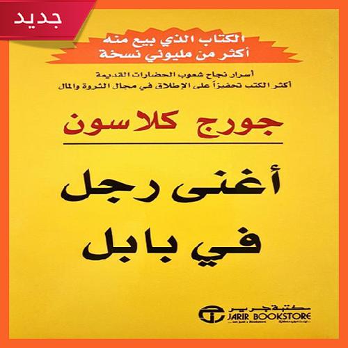 تحميل كتاب أغنى رجل فى بابل Pdf كامل مجانا For Android Apk Download