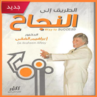 كتاب الطريق الى النجاح للكاتب  biểu tượng