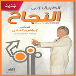 كتاب الطريق الى النجاح للكاتب 