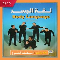 كتاب لغة الجسد ( pdf كامل مجان bài đăng