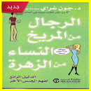 الرجال من المريخ والنساء من الزهرة ( pdf مجانا ) APK