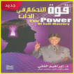 تحميل كتاب قوة التحكم فى الذات