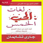 كتاب لغات الحب الخمس ( pdf كامل مجانا ) আইকন