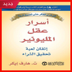 تحميل كتاب أسرار عقل المليونير