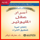 تحميل كتاب أسرار عقل المليونير icon