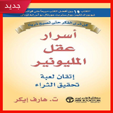 تحميل كتاب أسرار عقل المليونير biểu tượng