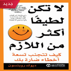 لا تكن لطيفا أكثر من اللازم biểu tượng