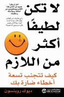 لا تكن لطيفا أكثر من اللازم bài đăng