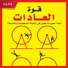 تحميل كتاب قوة العادات ( pdf ك icon