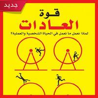 تحميل كتاب قوة العادات ( pdf ك poster