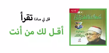 كتاب جدد حياتك لمحمد الغزالي ( pdf كامل مجانا )