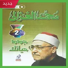 download كتاب جدد حياتك لمحمد الغزالي ( pdf كامل مجانا ) APK