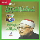 كتاب جدد حياتك لمحمد الغزالي ( pdf كامل مجانا ) APK