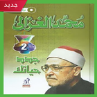 كتاب جدد حياتك لمحمد الغزالي ( pdf كامل مجانا ) icon