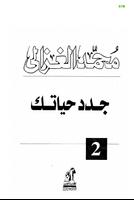 كتاب جدد حياتك لمحمد الغزالي ( pdf كامل مجانا ) স্ক্রিনশট 2