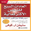 العادات السبع للناس الاكثر فعا