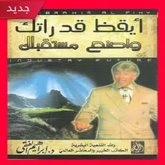 كتاب أيقظ قدراتك واصنع مستقبلك ( pdf كامل مجانا ) APK Herunterladen