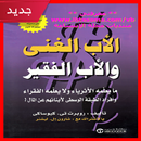 تحميل كتاب الأب الغني والأب الفقير ( كامل مجانا ) APK