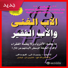 تحميل كتاب الأب الغني والأب الفقير ( كامل مجانا ) icon