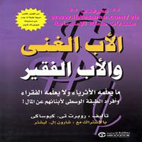 تحميل كتاب الأب الغني والأب الفقير ( كامل مجانا ) poster