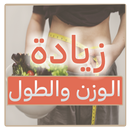 أسرار وصفات زيادة الوزن والطول APK
