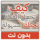 كيف تجعل الفتاة تحبك بسهولة APK