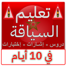 تعليم السياقة في 10 أيام APK