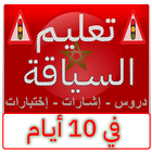 تعليم السياقة icône