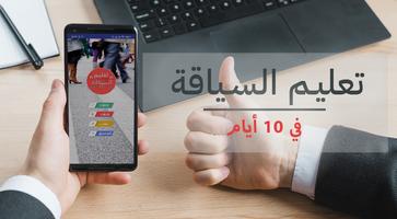 تعليم السياقة Affiche