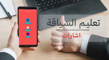 تعليم السياقة capture d'écran 2
