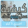 كيفية عمل رجيم الماء : اخسري 5 كيلو