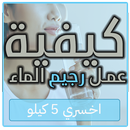 كيفية عمل رجيم الماء : اخسري 5 كيلو APK
