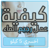 كيفية عمل رجيم الماء : اخسري 5 كيلو icône