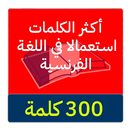 أكثر الكلمات استعمالا في اللغة الفرنسية – 300 كلمة-APK