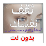 ثقف نفسك : أسئلة والغاز- معلومات